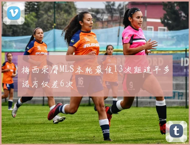 梅西荣膺MLS本轮最佳13次距追平多诺万仅差6次