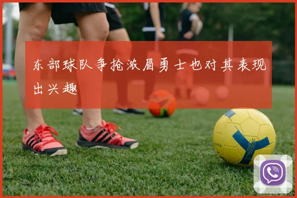 东部球队争抢浓眉勇士也对其表现出兴趣