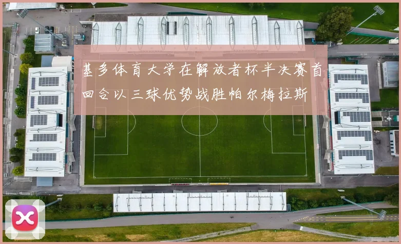 基多体育大学在解放者杯半决赛首回合以三球优势战胜帕尔梅拉斯