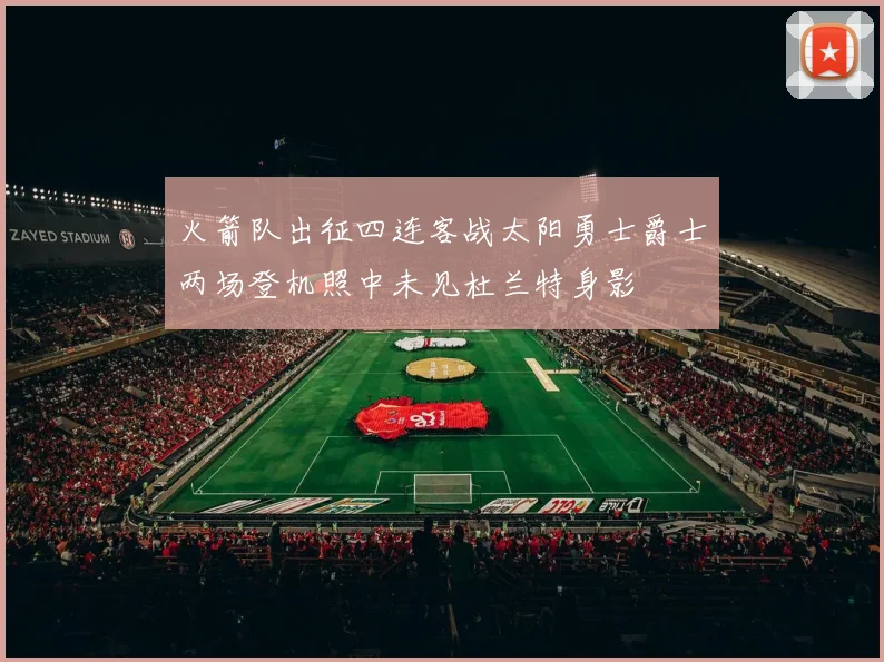 火箭队出征四连客战太阳勇士爵士两场登机照中未见杜兰特身影