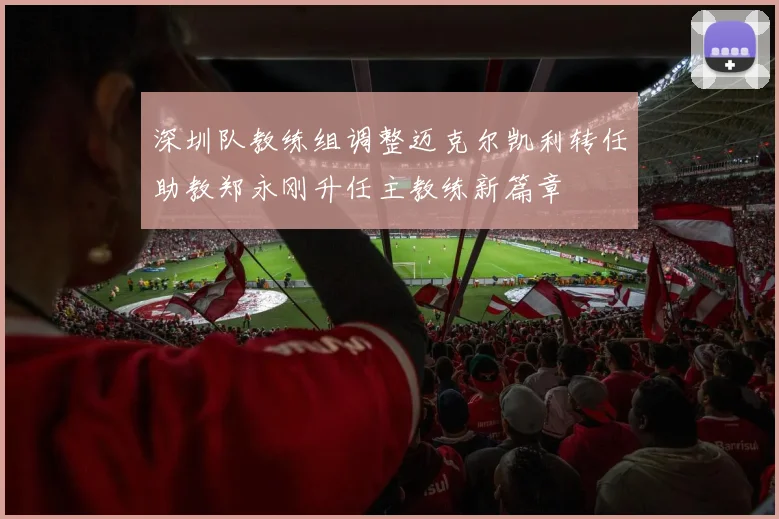 深圳队教练组调整迈克尔凯利转任助教郑永刚升任主教练新篇章