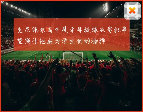 克尼佩尔高中展示母校球衣寄托希望期待他成为学生们的榜样