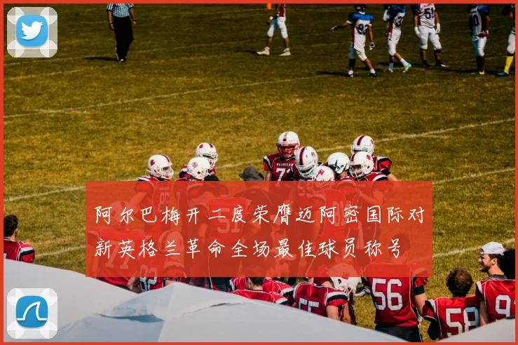 阿尔巴梅开二度荣膺迈阿密国际对新英格兰革命全场最佳球员称号