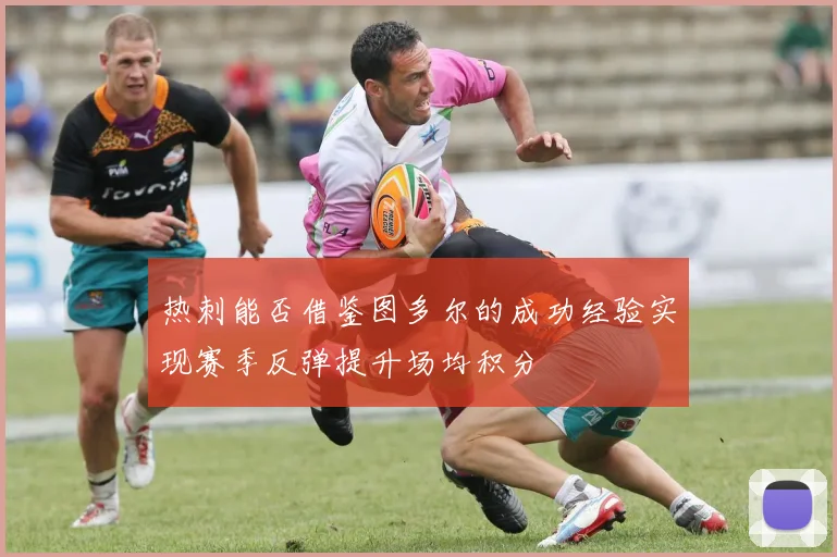 热刺能否借鉴图多尔的成功经验实现赛季反弹提升场均积分