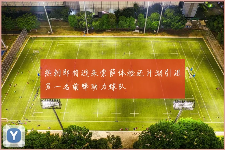 热刺即将迎来索萨体检还计划引进另一名前锋助力球队