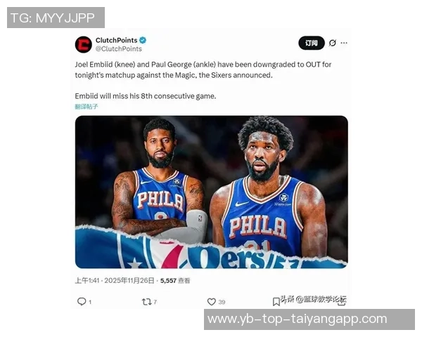 76人对阵国王恩比德与乔治有望联手出战争夺胜利